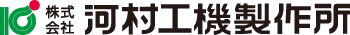 河村工機製作所